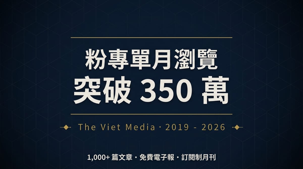 粉專單月瀏覽突破 350 萬，關於 The Viet Media 你可能還不知道的事