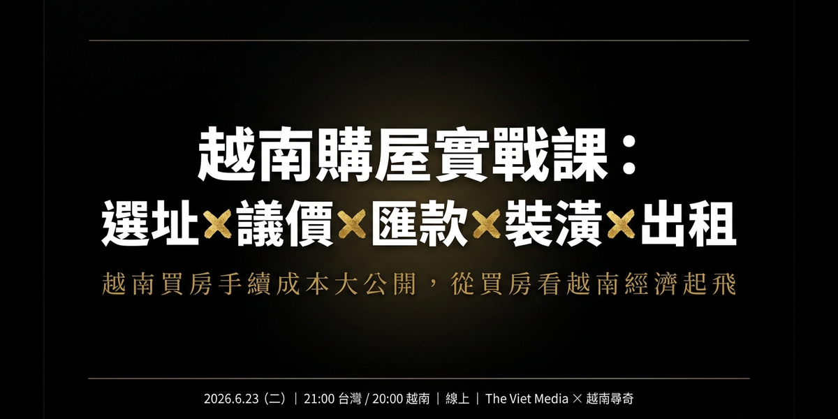 越南購屋實戰課：一個台灣人在河內買房的完整經驗