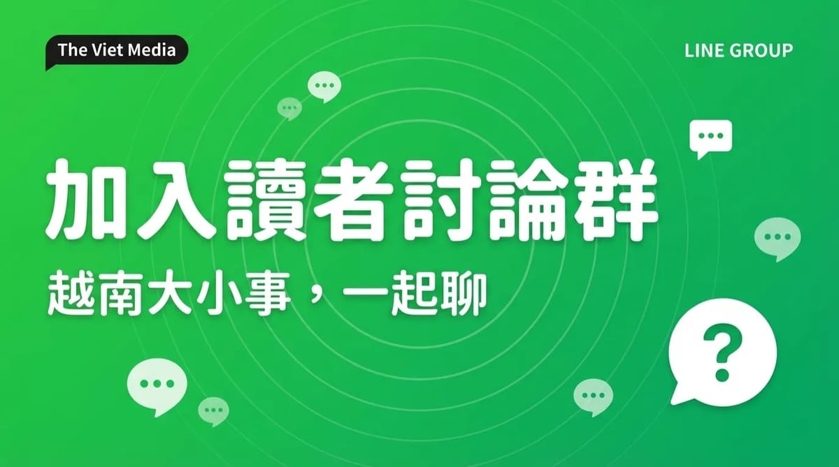 【The Viet Media 讀者討論群開放加入】