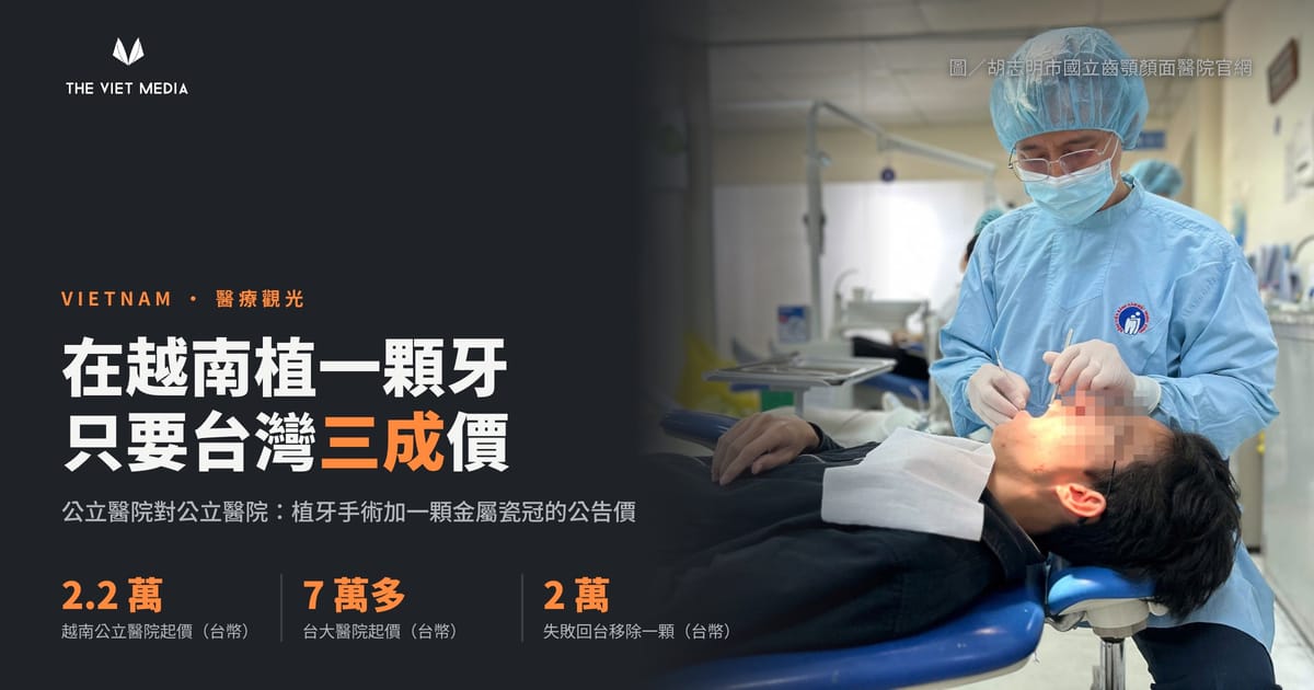 在越南植一顆牙，只要台灣三成的價格