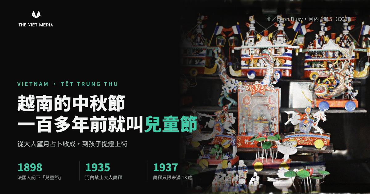 越南的中秋節，一百多年前就叫「兒童節」