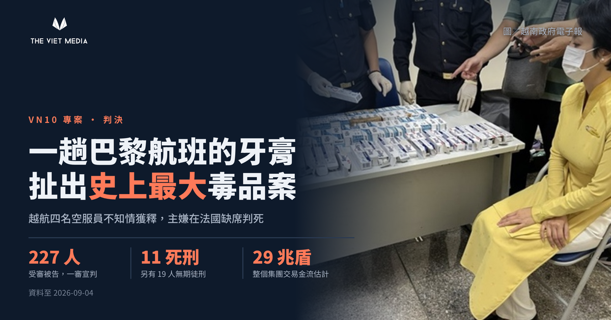 一趟巴黎航班的牙膏，扯出越南史上最大毒品案