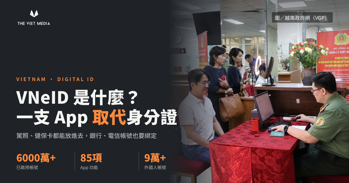 VNeID 是什麼？一支 App 取代越南人的身分證、駕照和健保卡