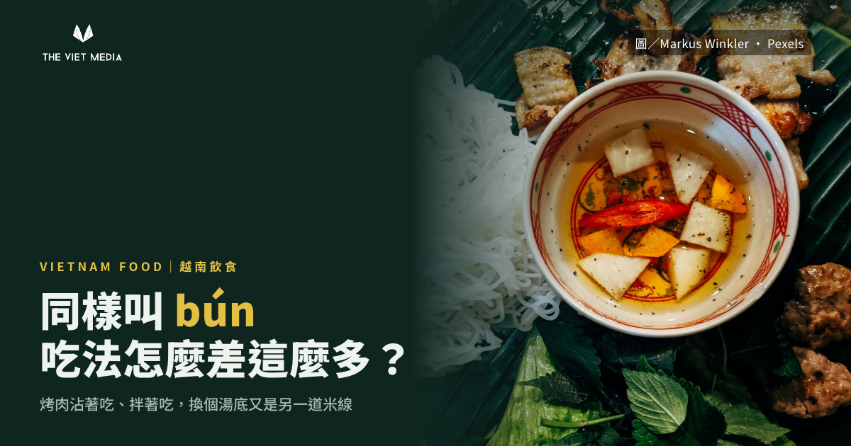 同樣叫 bún，越南米線怎麼吃起來完全不同？