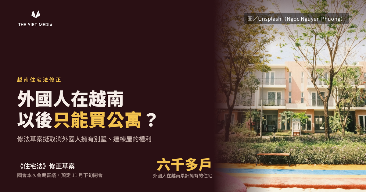 外國人在越南，以後只能買公寓？