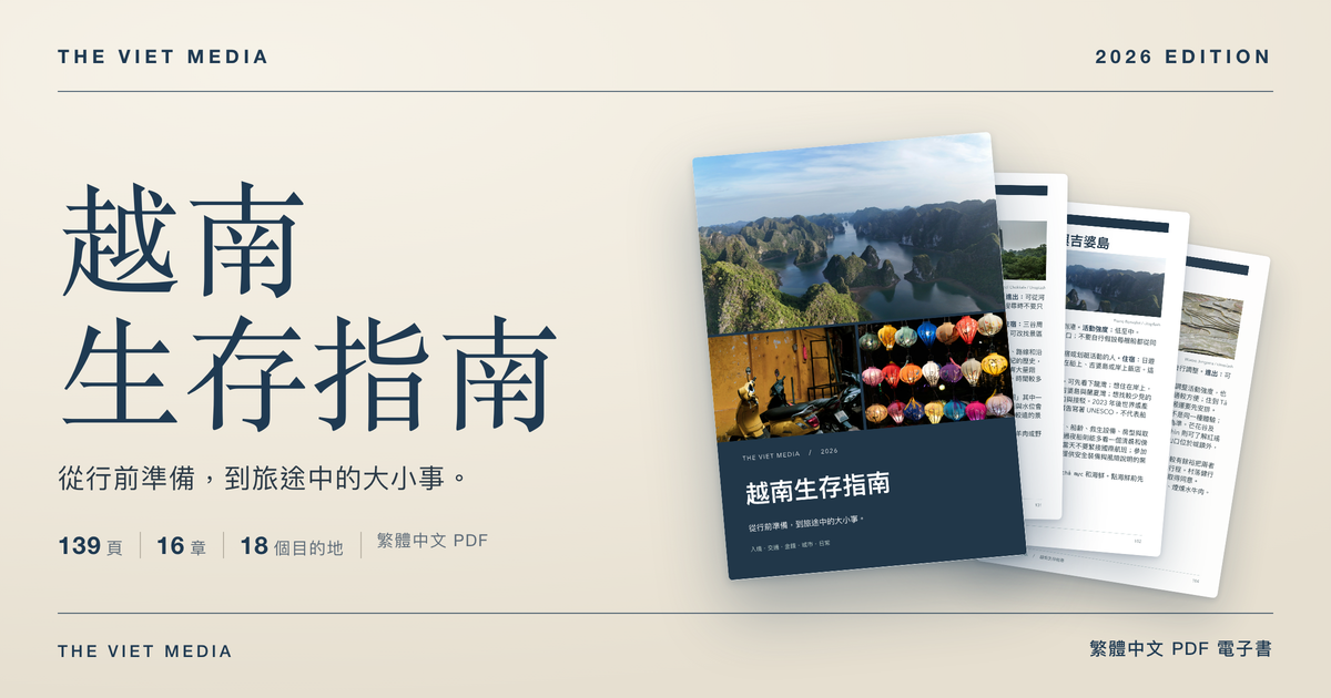 越南生存指南 2026 電子書封面