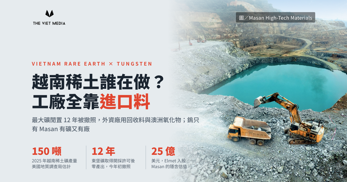 越南稀土誰在做？礦在國營公司手上閒置十二年，工廠全是外資用進口料