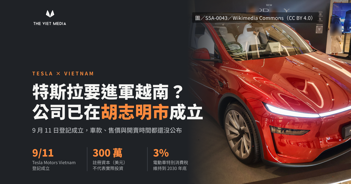特斯拉在越南成立子公司