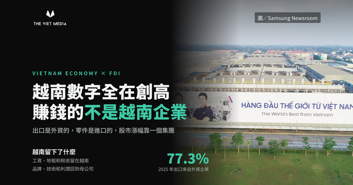 越南的數字每一項都在創高，賺到錢的卻大多不是越南企業