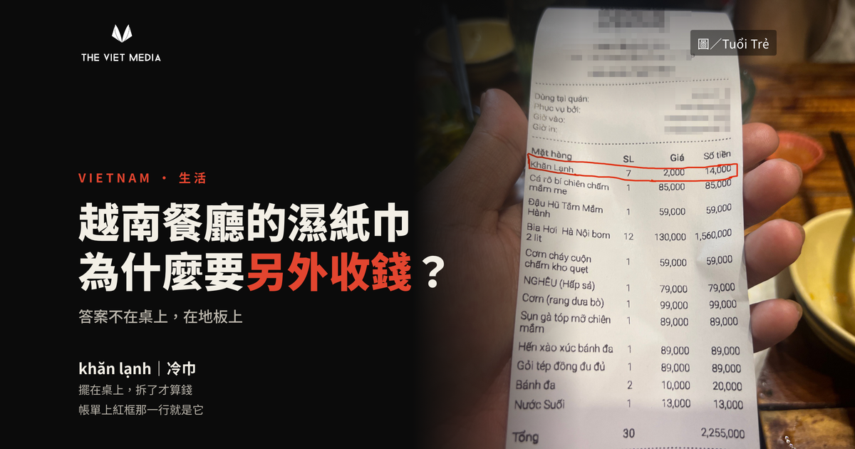 越南餐廳的濕紙巾為什麼要另外收錢？答案不在桌上，在地板上