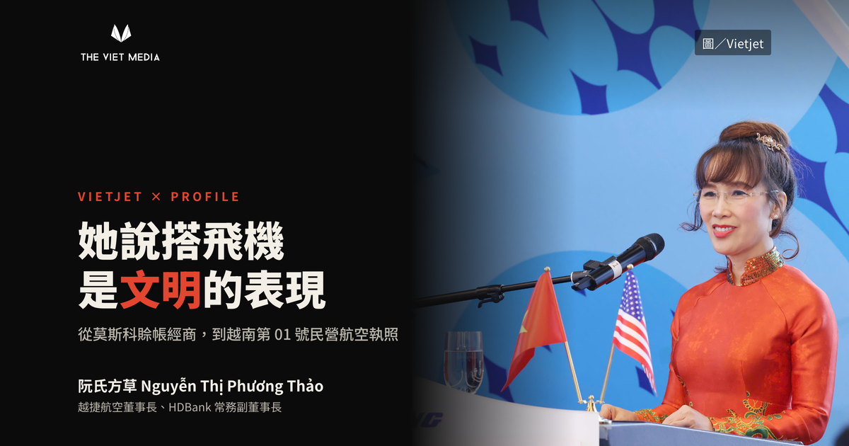 她說搭飛機是文明的表現：越捷老闆阮氏方草是誰