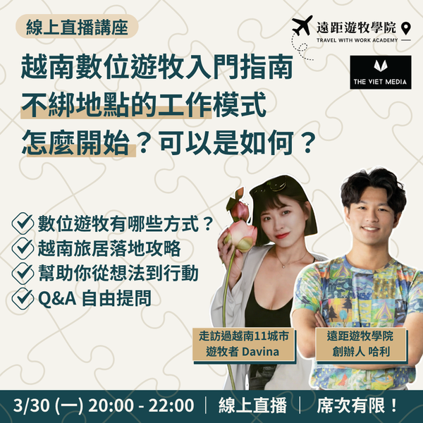 越南數位遊牧指南：旅居生活 × 自由職涯的開始方式｜3/30 線上講座