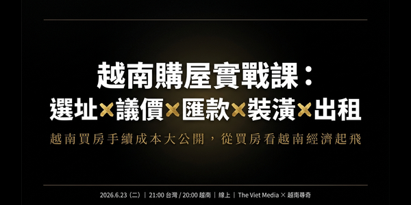 越南購屋實戰課：一個台灣人在河內買房的完整經驗