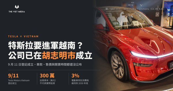 特斯拉在越南成立子公司