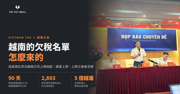 越南欠稅名單公告制度說明
