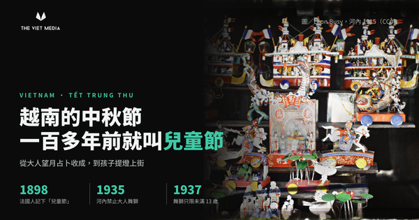 越南的中秋節，一百多年前就叫「兒童節」