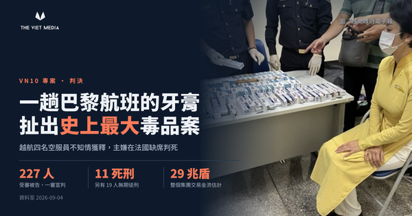 一趟巴黎航班的牙膏，扯出越南史上最大毒品案