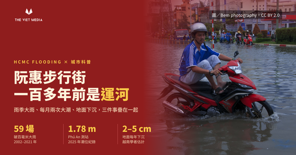 胡志明市為什麼一到雨季就淹？阮惠步行街，一百多年前是運河