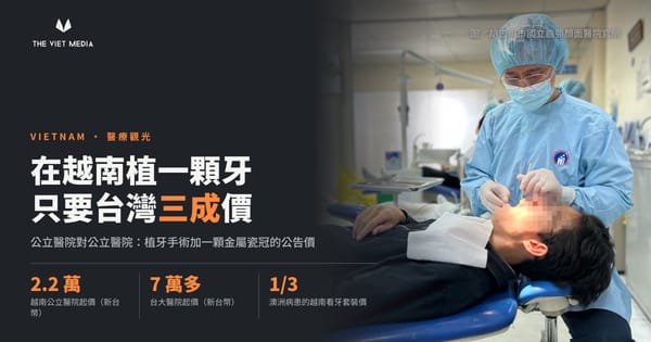 在越南植一顆牙，只要台灣三成的價格