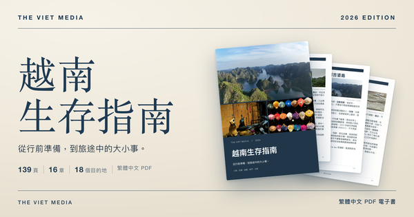 越南生存指南 2026 電子書封面