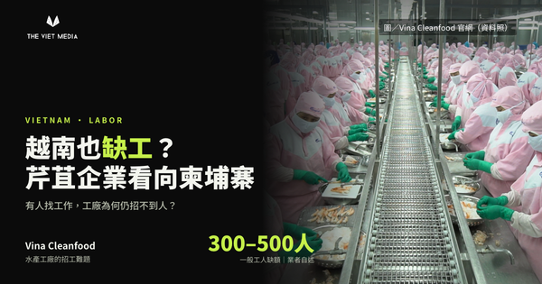 越南也缺工？芹苴企業看向柬埔寨