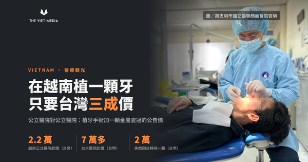 在越南植一顆牙，只要台灣三成的價格