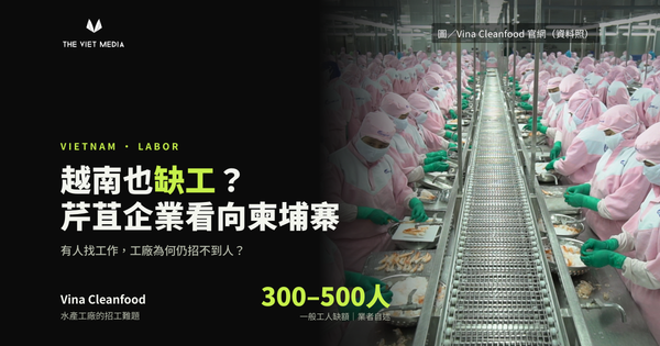 越南也缺工？芹苴企業看向柬埔寨